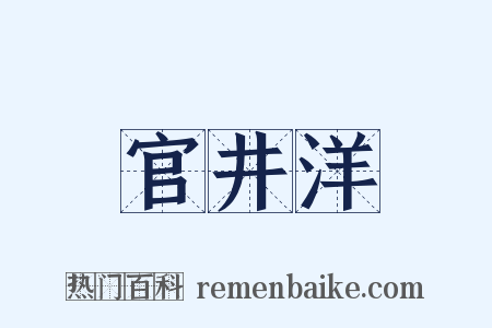 官井洋是什么意思的图片